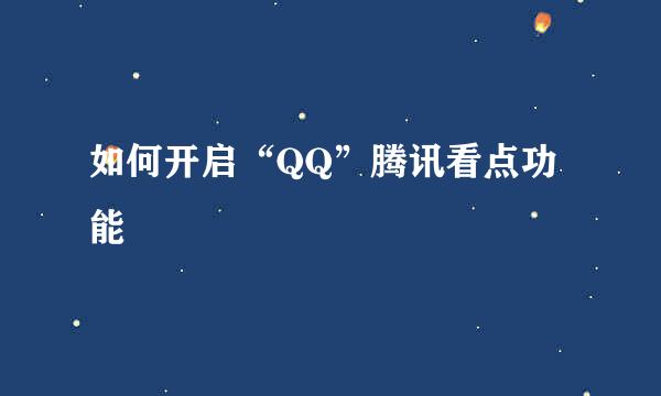 如何开启“QQ”腾讯看点功能