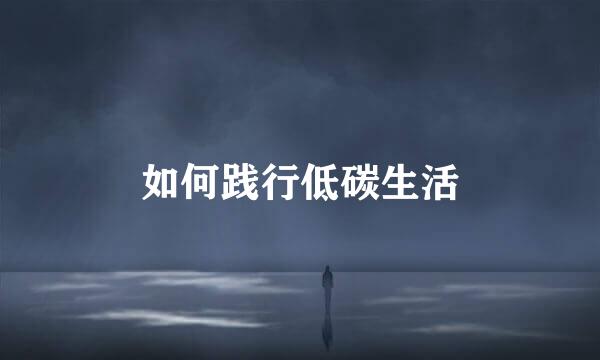 如何践行低碳生活