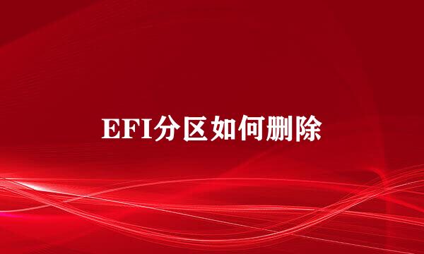 EFI分区如何删除