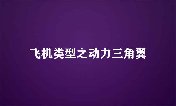 飞机类型之动力三角翼