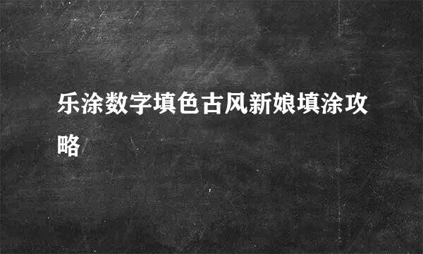 乐涂数字填色古风新娘填涂攻略