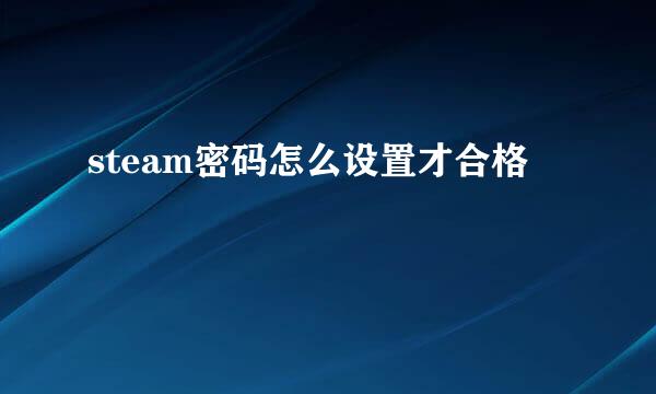 steam密码怎么设置才合格