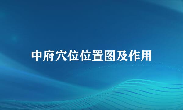 中府穴位位置图及作用