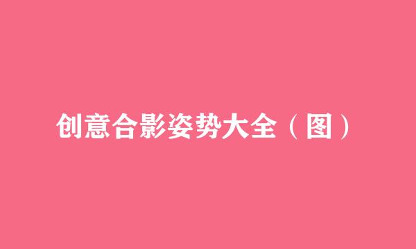 创意合影姿势大全（图）