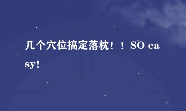 几个穴位搞定落枕！！SO easy！