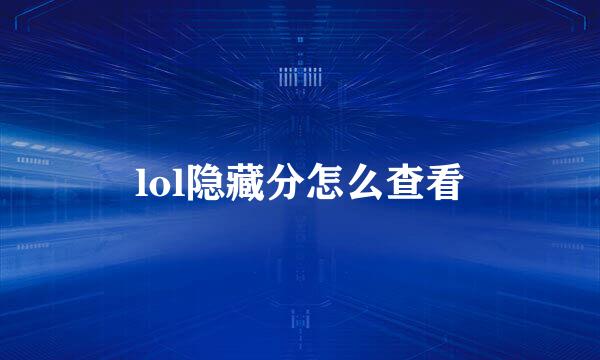 lol隐藏分怎么查看