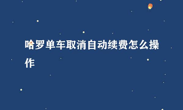哈罗单车取消自动续费怎么操作