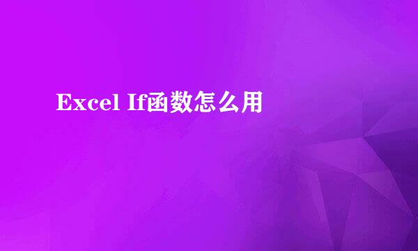 Excel If函数怎么用