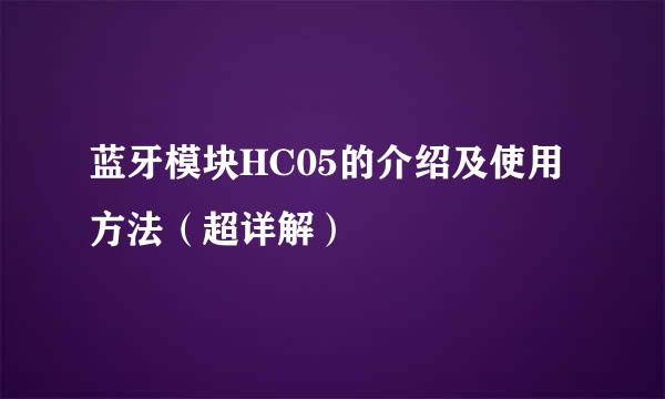 蓝牙模块HC05的介绍及使用方法（超详解）