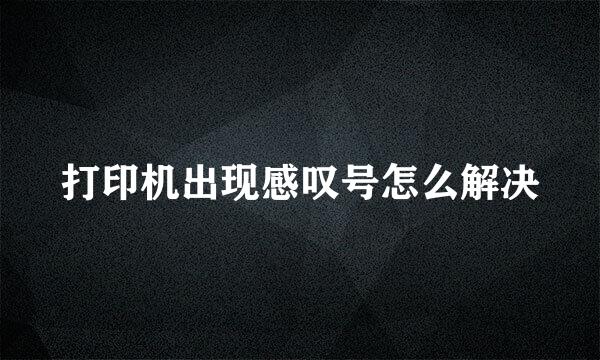 打印机出现感叹号怎么解决