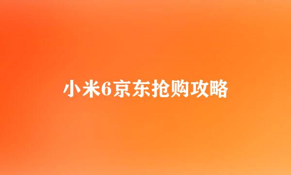小米6京东抢购攻略