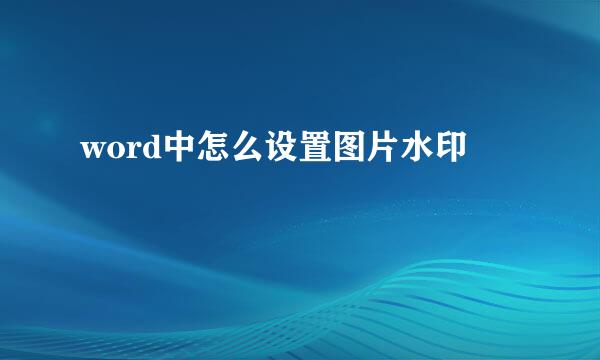 word中怎么设置图片水印