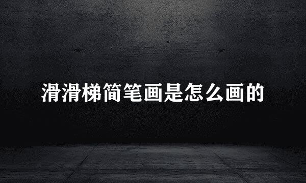 滑滑梯简笔画是怎么画的