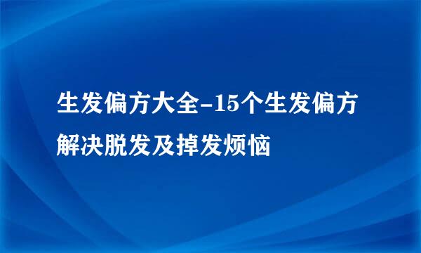 生发偏方大全-15个生发偏方解决脱发及掉发烦恼