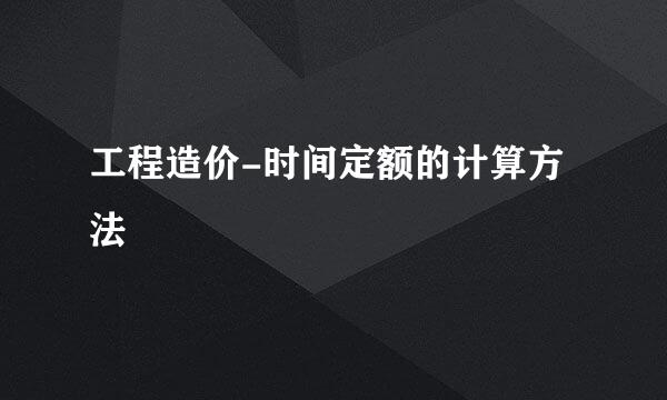 工程造价-时间定额的计算方法