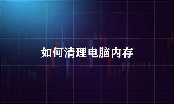如何清理电脑内存
