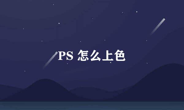 PS 怎么上色