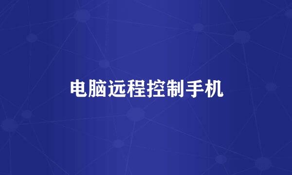 电脑远程控制手机