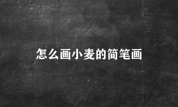 怎么画小麦的简笔画