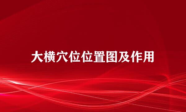大横穴位位置图及作用