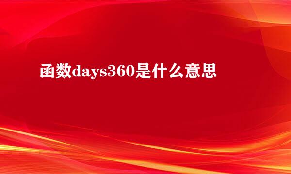 函数days360是什么意思