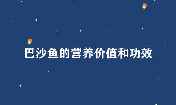 巴沙鱼的营养价值和功效