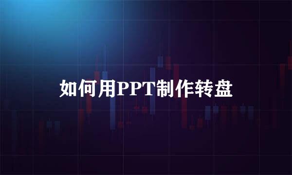 如何用PPT制作转盘