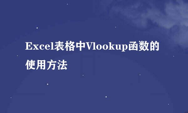 Excel表格中Vlookup函数的使用方法