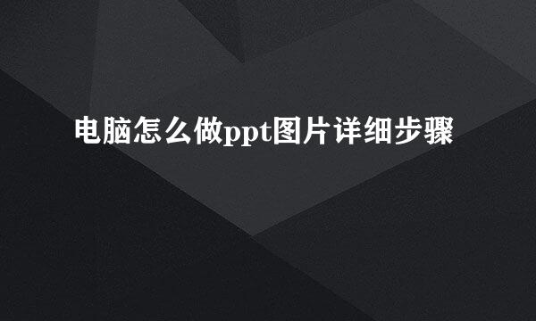 电脑怎么做ppt图片详细步骤