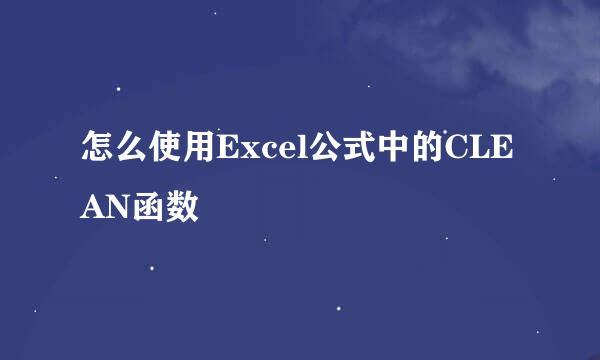 怎么使用Excel公式中的CLEAN函数