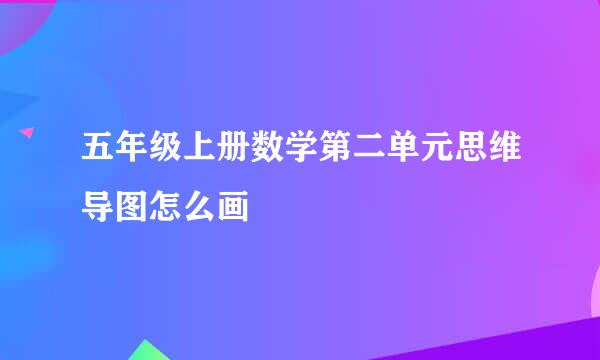 五年级上册数学第二单元思维导图怎么画