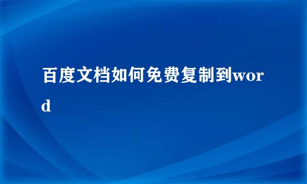 百度文档如何免费复制到word