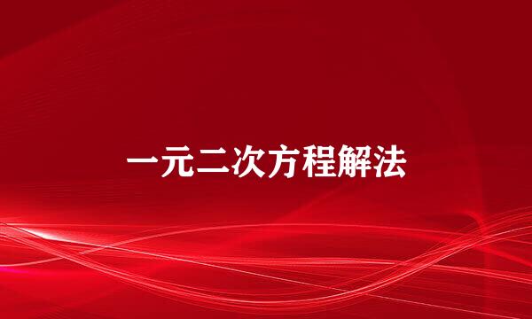 一元二次方程解法