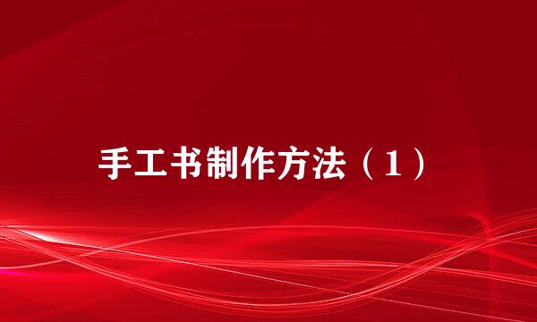 手工书制作方法（1）