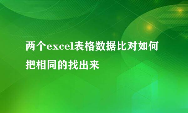 两个excel表格数据比对如何把相同的找出来