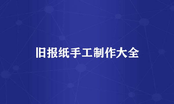 旧报纸手工制作大全