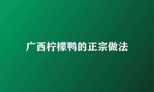 广西柠檬鸭的正宗做法