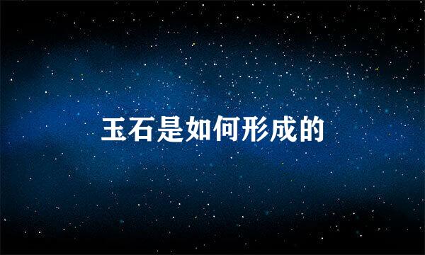 玉石是如何形成的