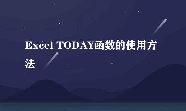 Excel TODAY函数的使用方法