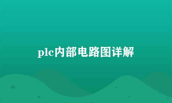 plc内部电路图详解