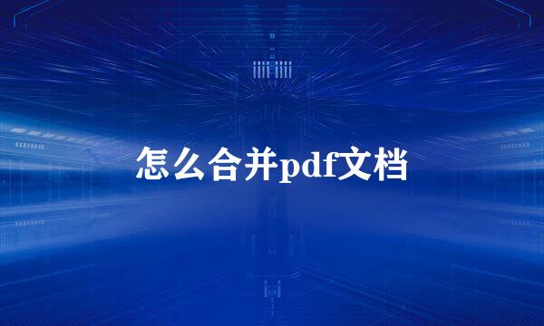 怎么合并pdf文档