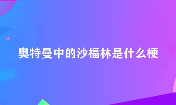 奥特曼中的沙福林是什么梗