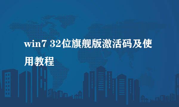 win7 32位旗舰版激活码及使用教程