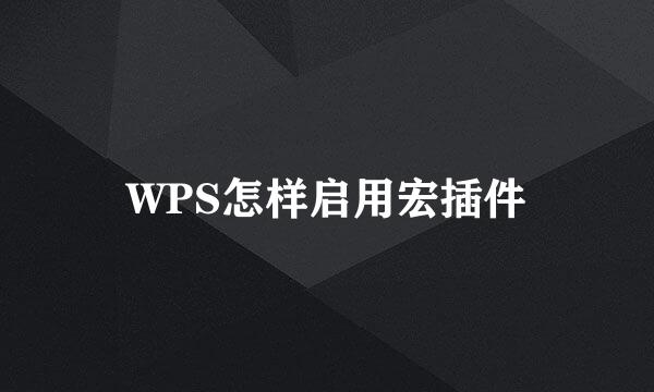 WPS怎样启用宏插件