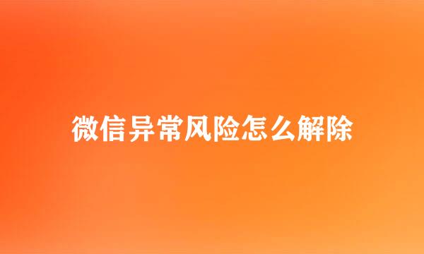 微信异常风险怎么解除