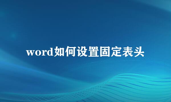 word如何设置固定表头