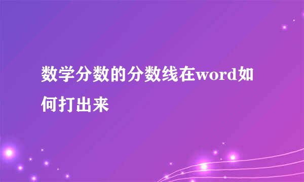 数学分数的分数线在word如何打出来