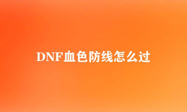 DNF血色防线怎么过