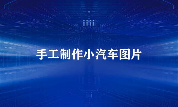 手工制作小汽车图片