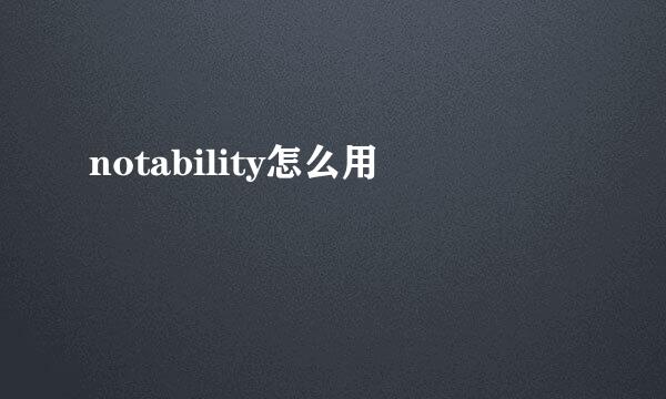 notability怎么用